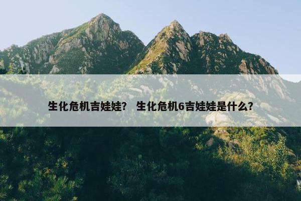 生化危机吉娃娃? 生化危机6吉娃娃是什么?