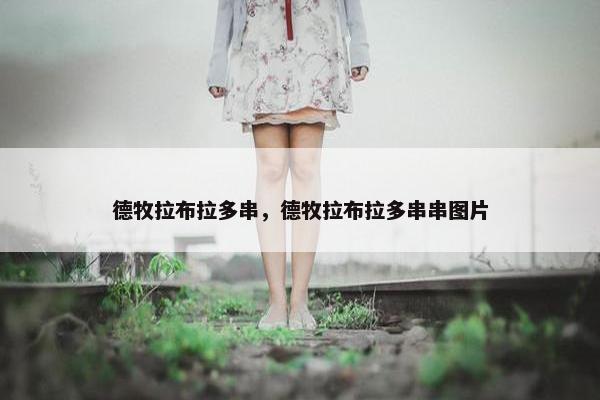 德牧拉布拉多串，德牧拉布拉多串串图片