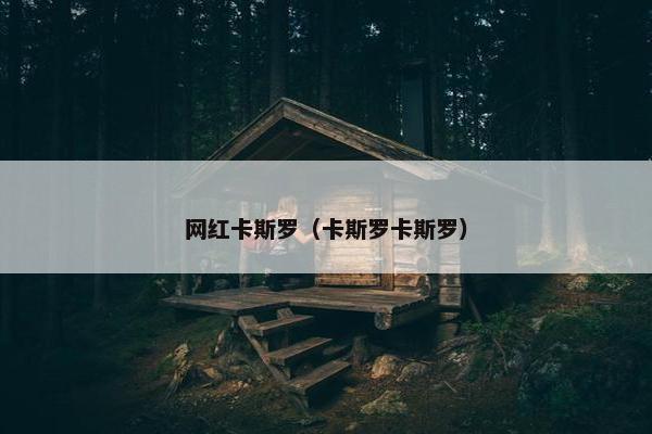 网红卡斯罗（卡斯罗卡斯罗）