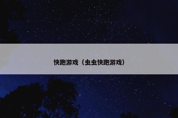 快跑游戏（虫虫快跑游戏）