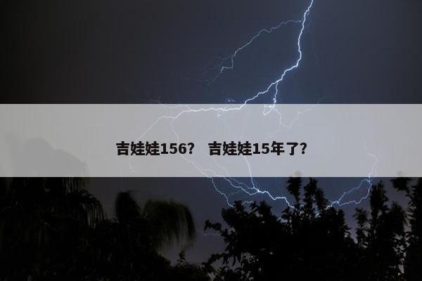 吉娃娃156？ 吉娃娃15年了？