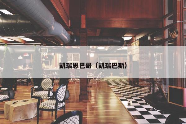 凯瑞思巴哥（凯瑞巴斯）