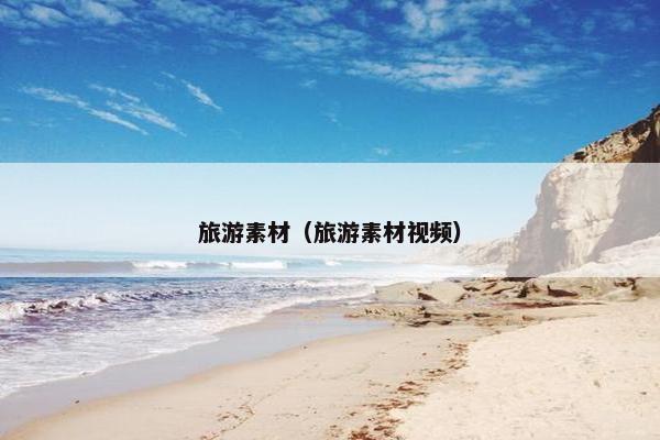 旅游素材（旅游素材视频）
