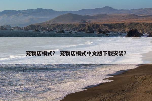 宠物店模式? 宠物店模式中文版下载安装?