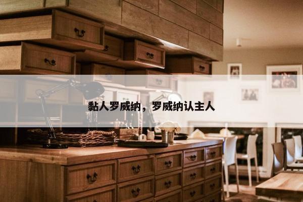 黏人罗威纳，罗威纳认主人