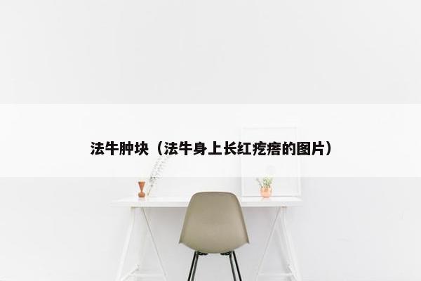 法牛肿块（法牛身上长红疙瘩的图片）
