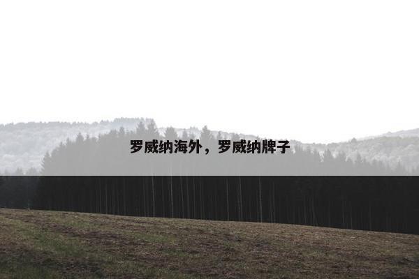罗威纳海外，罗威纳牌子