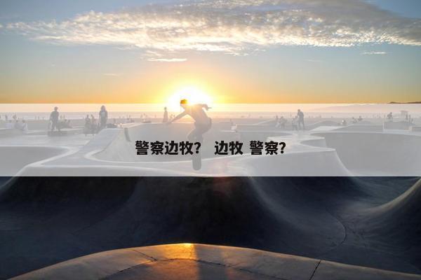 警察边牧？ 边牧 警察？