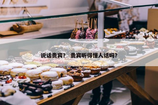 说话贵宾? 贵宾听得懂人话吗?