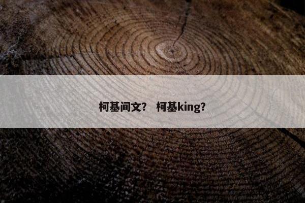 柯基间文？ 柯基king？