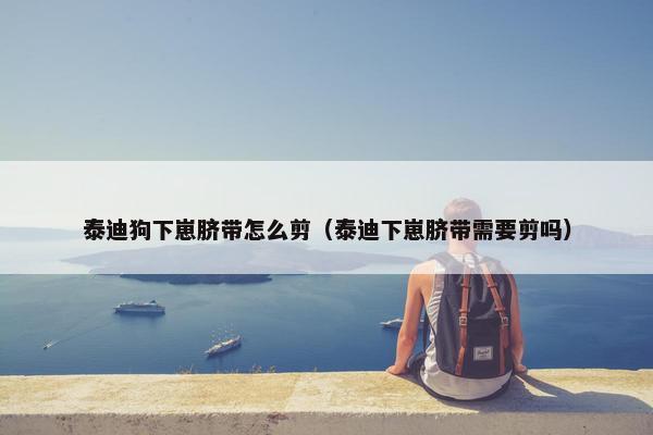 泰迪狗下崽脐带怎么剪（泰迪下崽脐带需要剪吗）