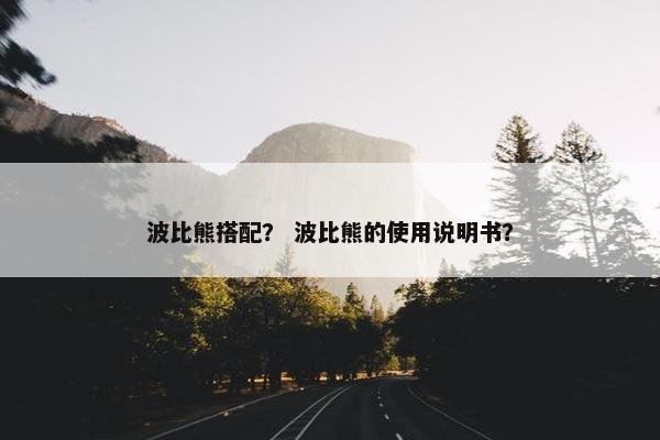 波比熊搭配? 波比熊的使用说明书?