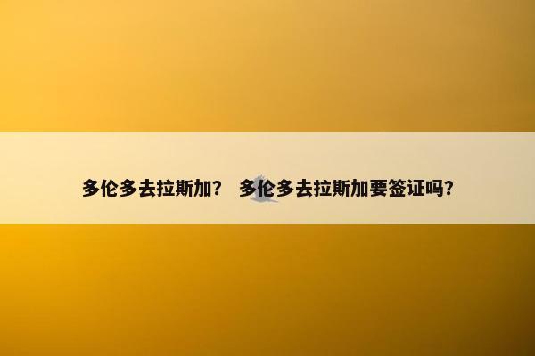多伦多去拉斯加？ 多伦多去拉斯加要签证吗？
