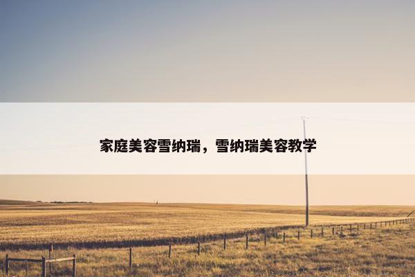 家庭美容雪纳瑞，雪纳瑞美容教学