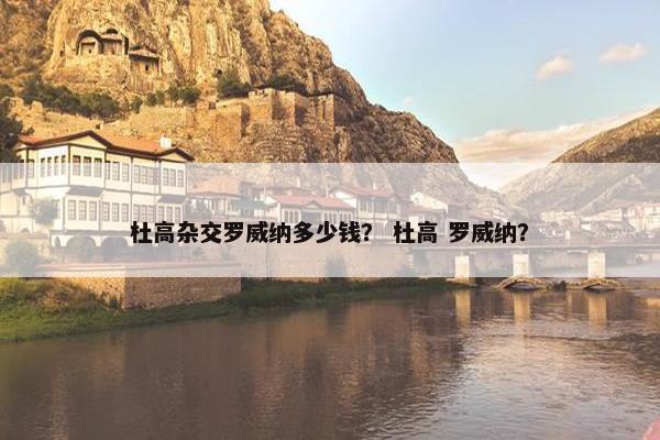 杜高杂交罗威纳多少钱？ 杜高 罗威纳？