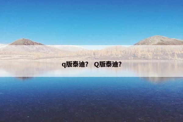 q版泰迪? Q版泰迪?