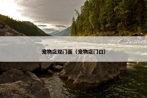 宠物店双门面（宠物店门口）