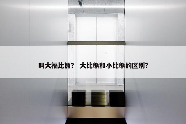 肥大