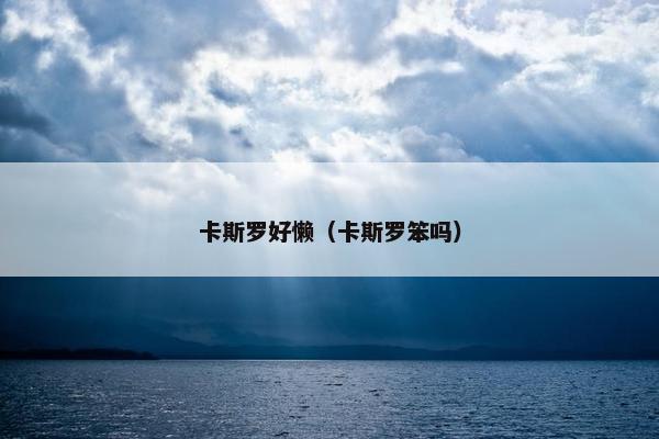 卡斯罗好懒（卡斯罗笨吗）