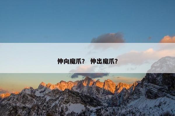 魔爪