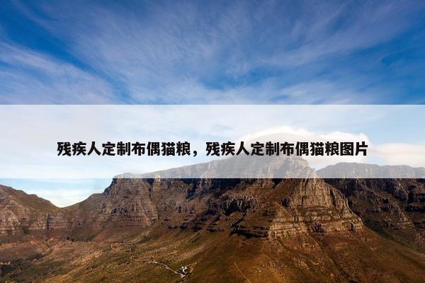 残疾人定制布偶猫粮，残疾人定制布偶猫粮图片