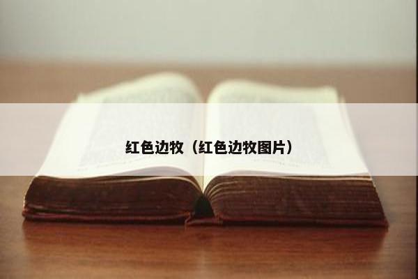 红色边牧（红色边牧图片）