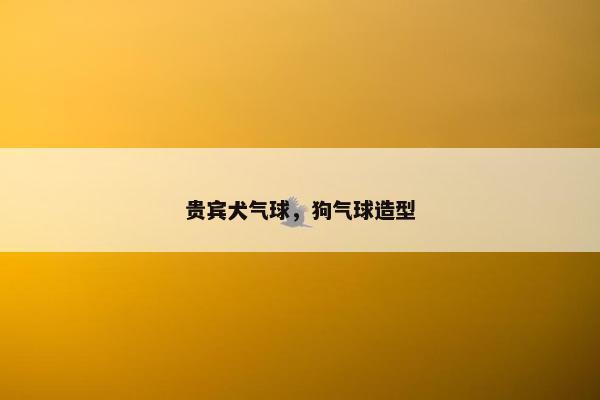 贵宾犬气球，狗气球造型