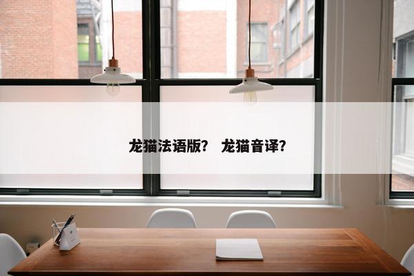 龙猫法语版？ 龙猫音译？