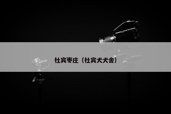 杜宾枣庄(杜宾犬犬舍)