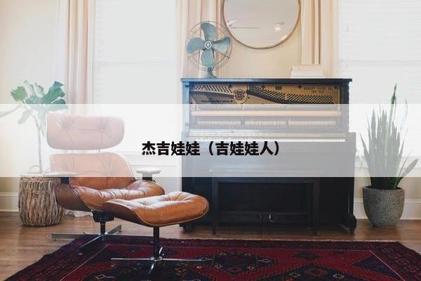 杰吉娃娃（吉娃娃人）