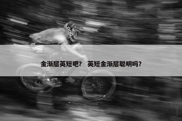 金渐层英短吧？ 英短金渐层聪明吗？