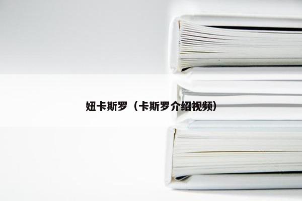 妞卡斯罗（卡斯罗介绍视频）