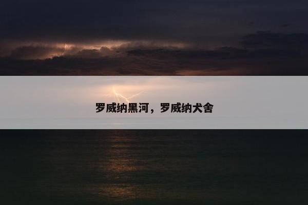 罗威纳黑河，罗威纳犬舍