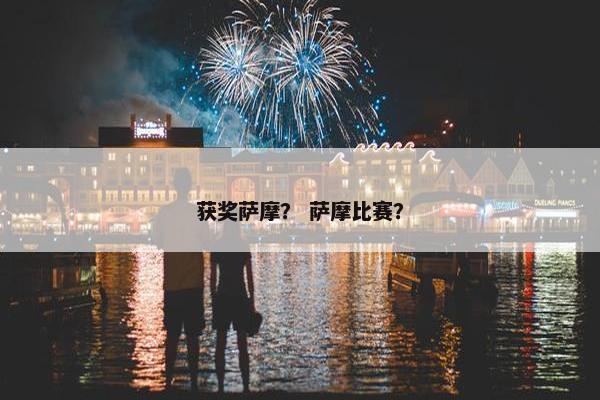 获奖萨摩？ 萨摩比赛？