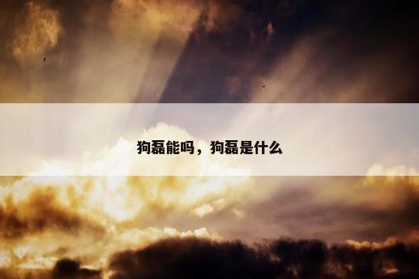 狗磊能吗，狗磊是什么
