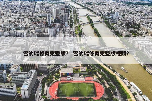 雪纳瑞修剪完整版？ 雪纳瑞修剪完整版视频？