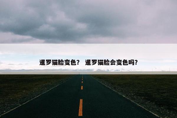暹罗猫脸变色？ 暹罗猫脸会变色吗？