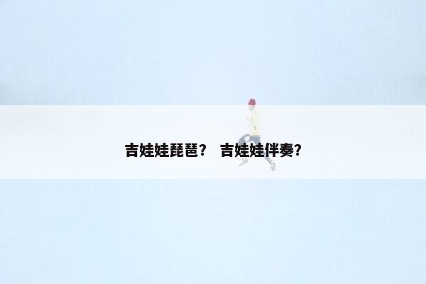 吉娃娃琵琶？ 吉娃娃伴奏？