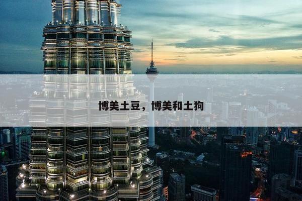 博美土豆，博美和土狗