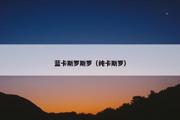 蓝卡斯罗斯罗（纯卡斯罗）