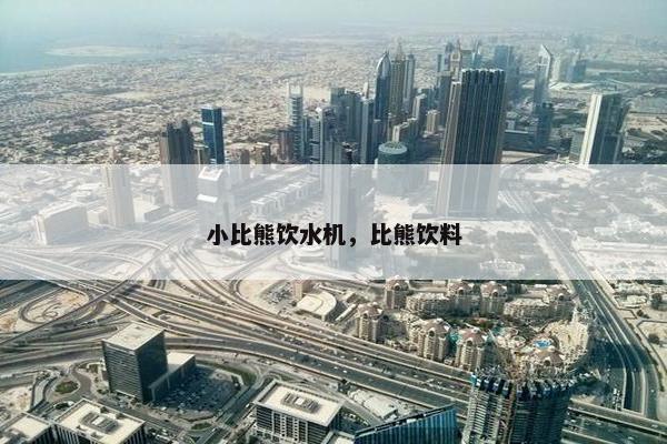 小比熊饮水机,比熊饮料