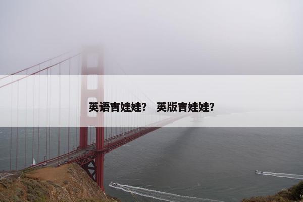英语吉娃娃？ 英版吉娃娃？