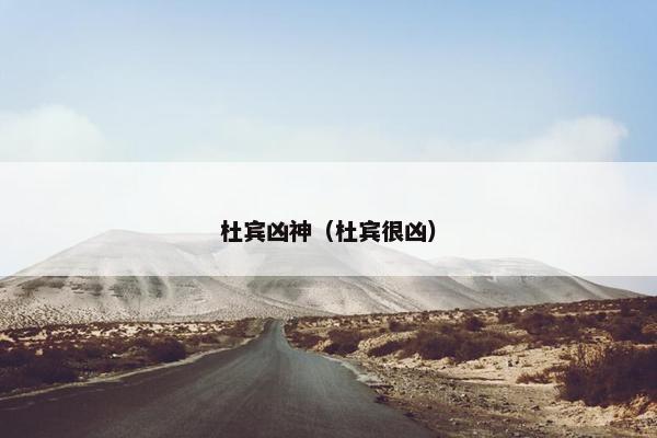 杜宾凶神(杜宾很凶)