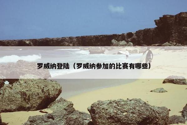 罗威纳登陆（罗威纳参加的比赛有哪些）