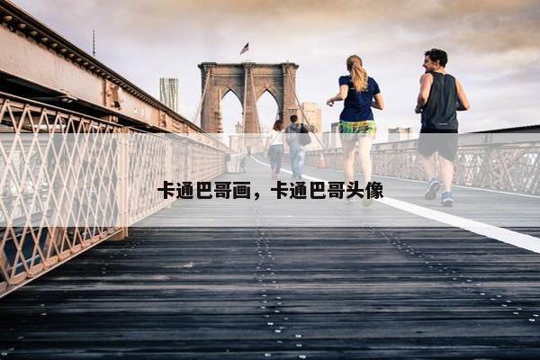 卡通巴哥画，卡通巴哥头像