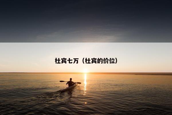 杜宾七万（杜宾的价位）