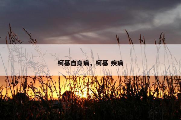 柯基自身病，柯基 疾病