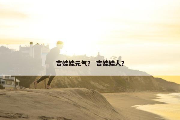 吉娃娃元气？ 吉娃娃人？