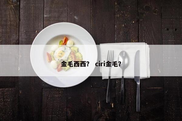 金毛西西？ ciri金毛？