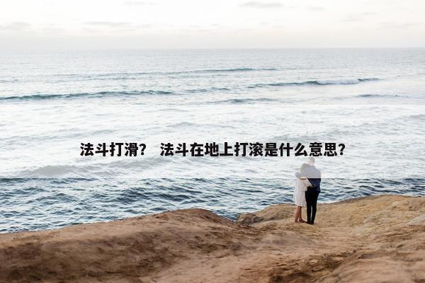 法斗打滑？ 法斗在地上打滚是什么意思？